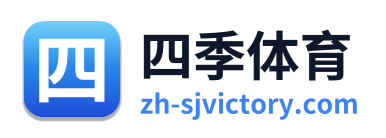四季体育